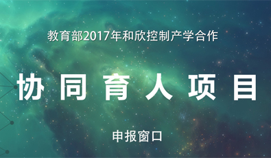 和欣控制——立足产业科技创新  服务高校协同育人