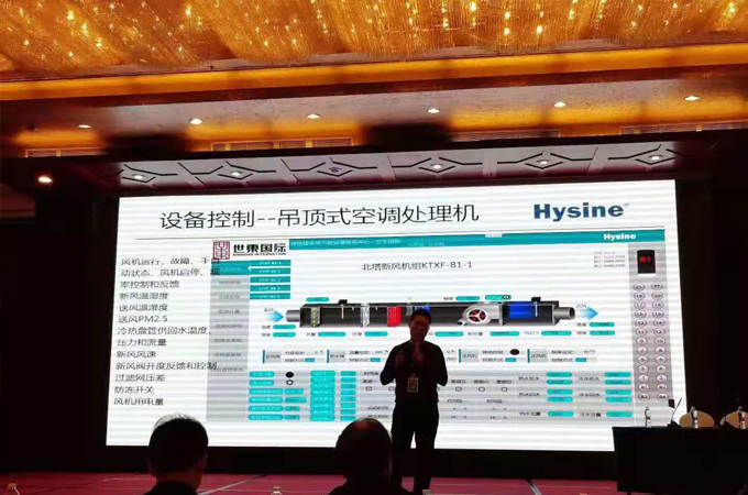Hysine和欣控制参加中国制冷空调工程节能减排新技术研讨会
