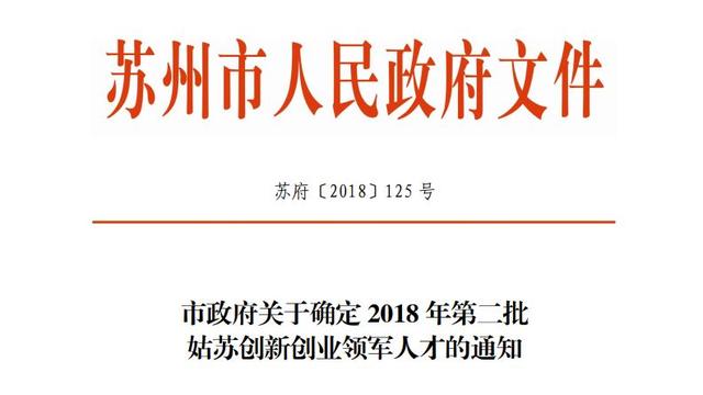 和欣控制Hysine进第二批姑苏创新创业领军人才名单