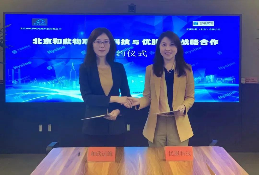 北京和欣物联运维科技有限公司与优服科技（北京）有限公司在北京签订战略合